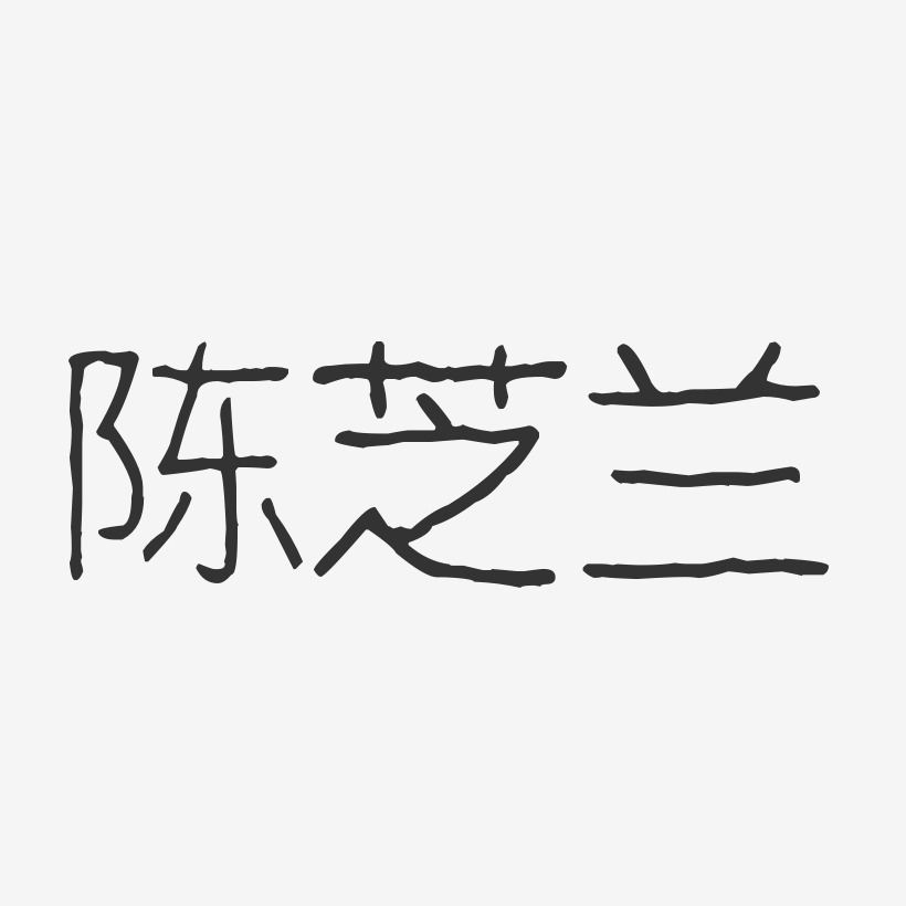 陈芝兰艺术字