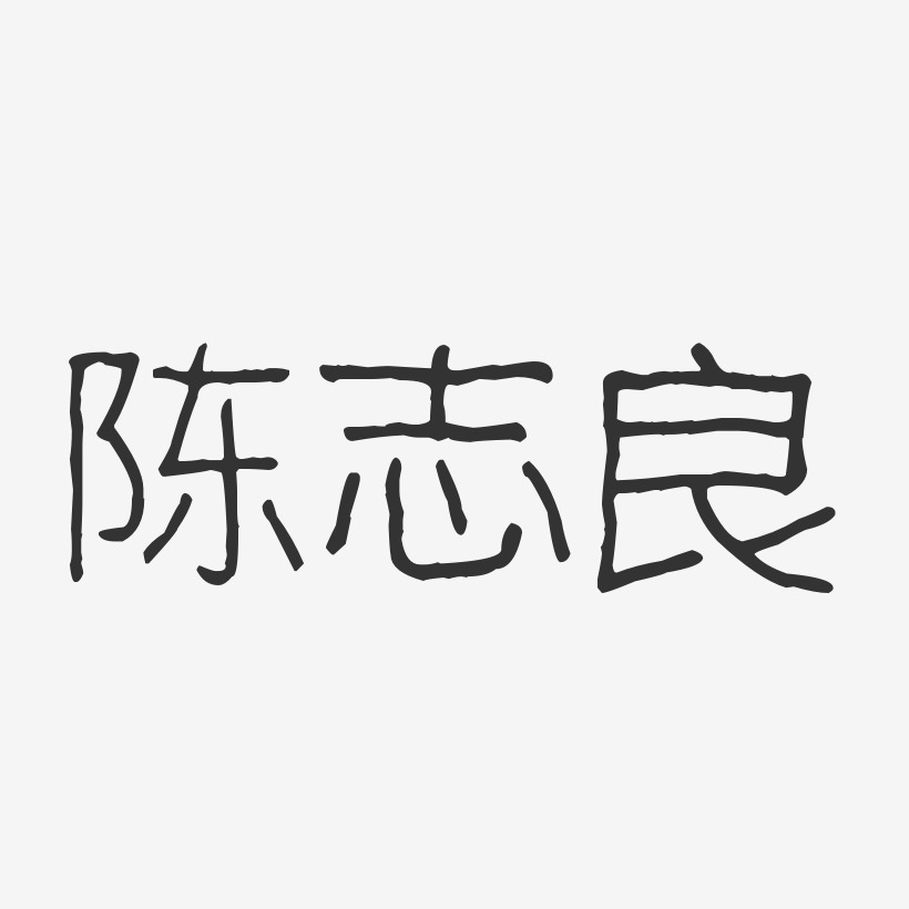 陈志良-波纹乖乖体字体免费签名