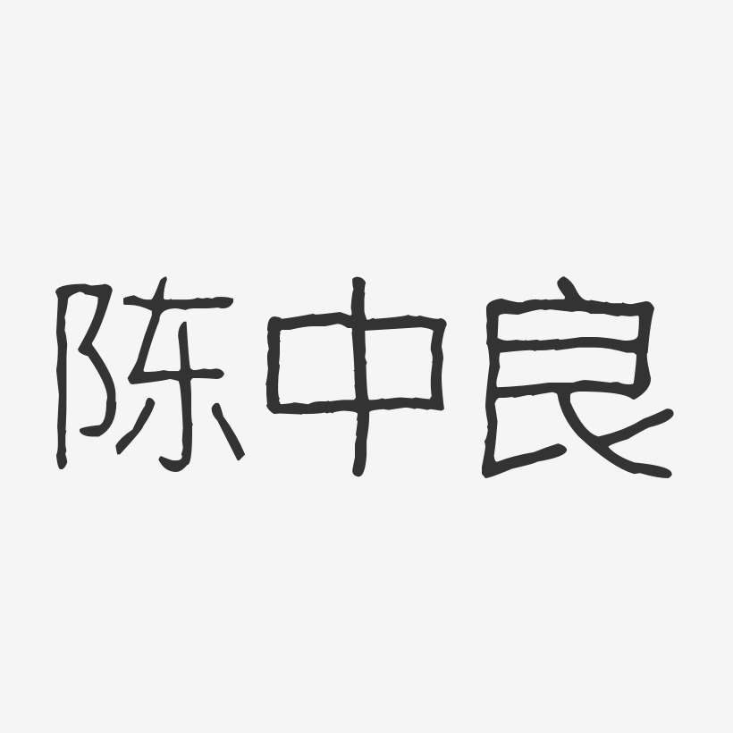 陈中良-波纹乖乖体字体签名设计