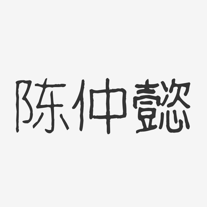 陈仲懿-波纹乖乖体字体个性签名