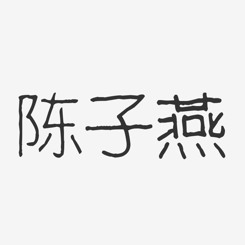 陈子燕-波纹乖乖体字体签名设计