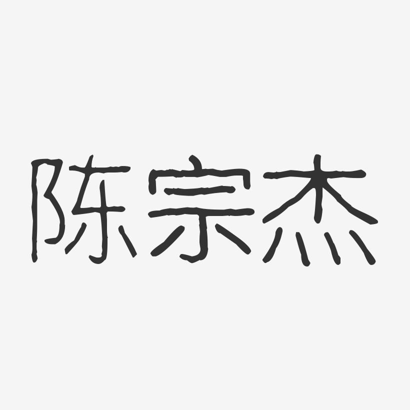 陈宗杰-波纹乖乖体字体签名设计