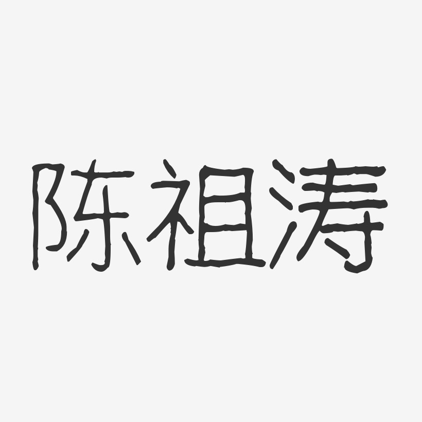 陈祖涛-波纹乖乖体字体艺术签名
