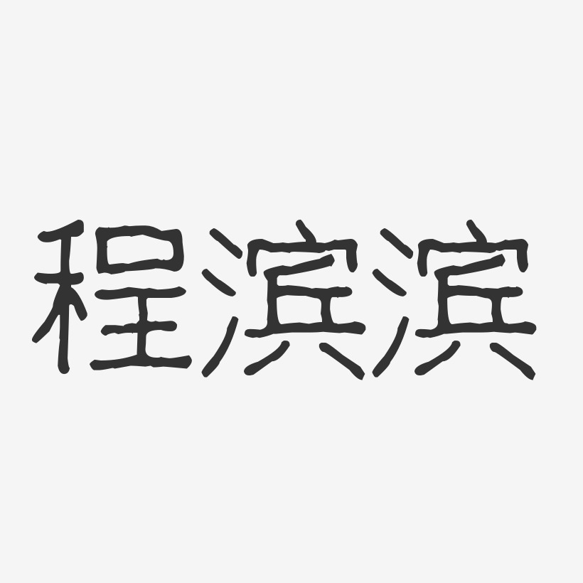 程滨滨-波纹乖乖体字体签名设计