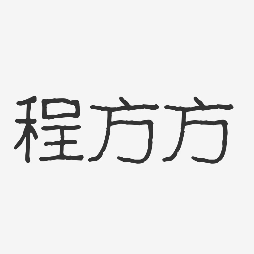 程方方艺术字