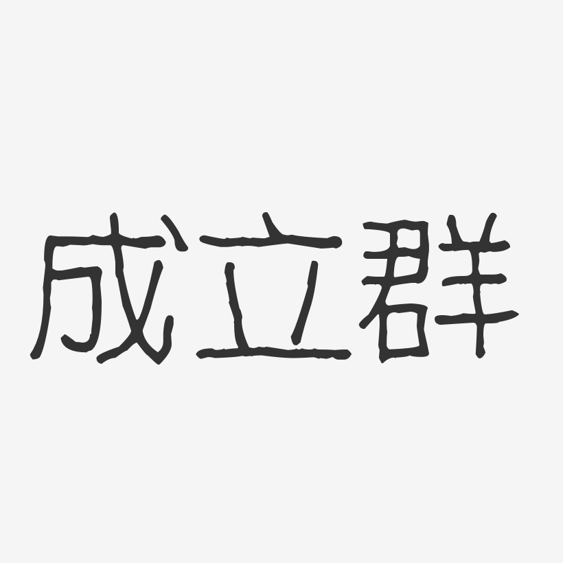 成立群波纹乖乖艺术字签名-成立群波纹乖乖艺术字签名图片下载-字魂网