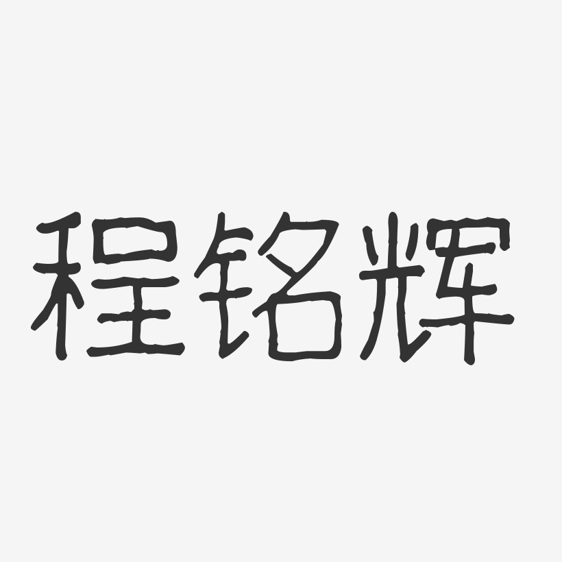 程铭辉-波纹乖乖体字体免费签名