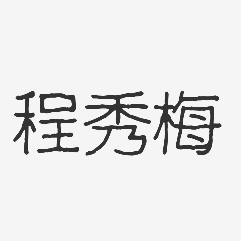程秀梅-波纹乖乖体字体签名设计