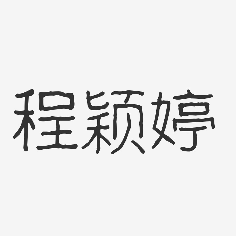 程颖婷-波纹乖乖体字体艺术签名