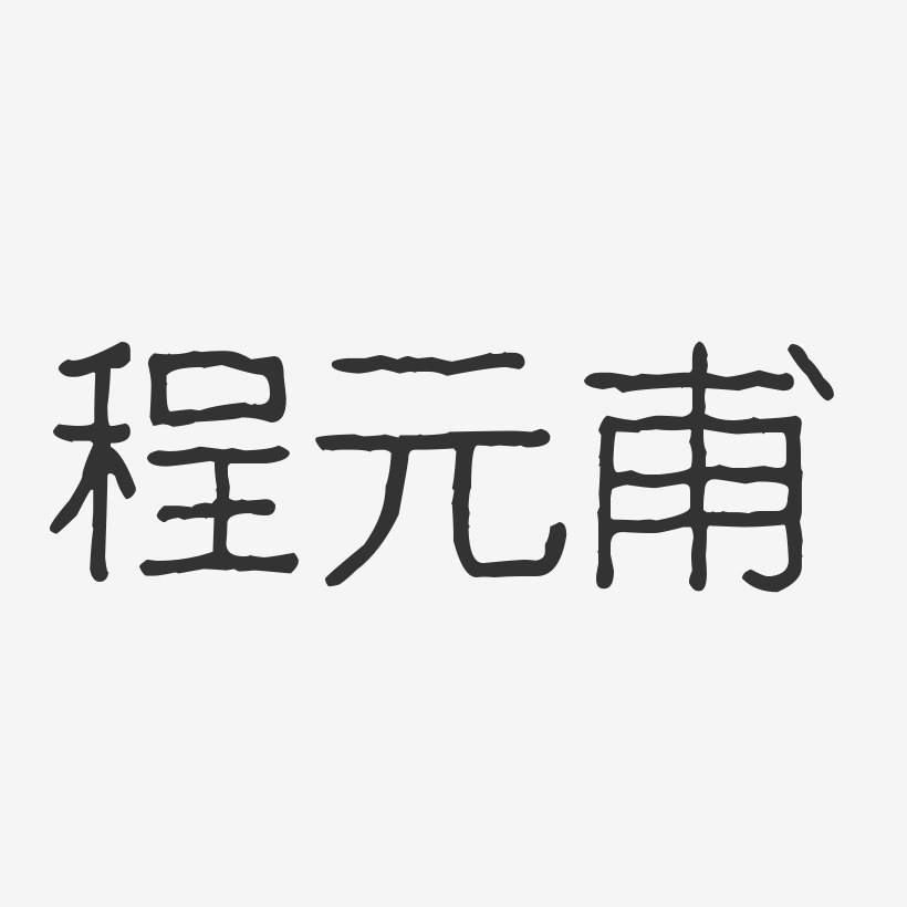 程元甫-波纹乖乖体字体个性签名