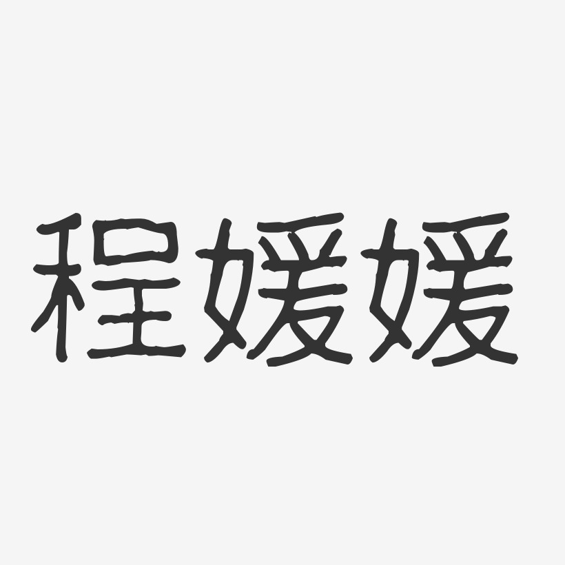 程媛媛-波纹乖乖体字体个性签名