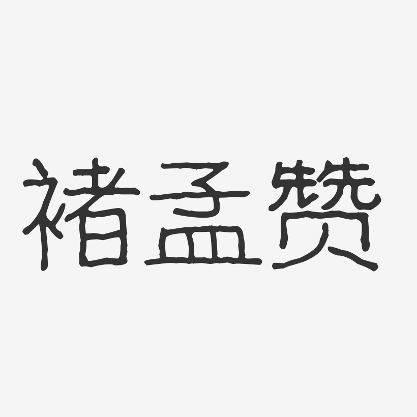 褚孟赞-波纹乖乖体字体签名设计