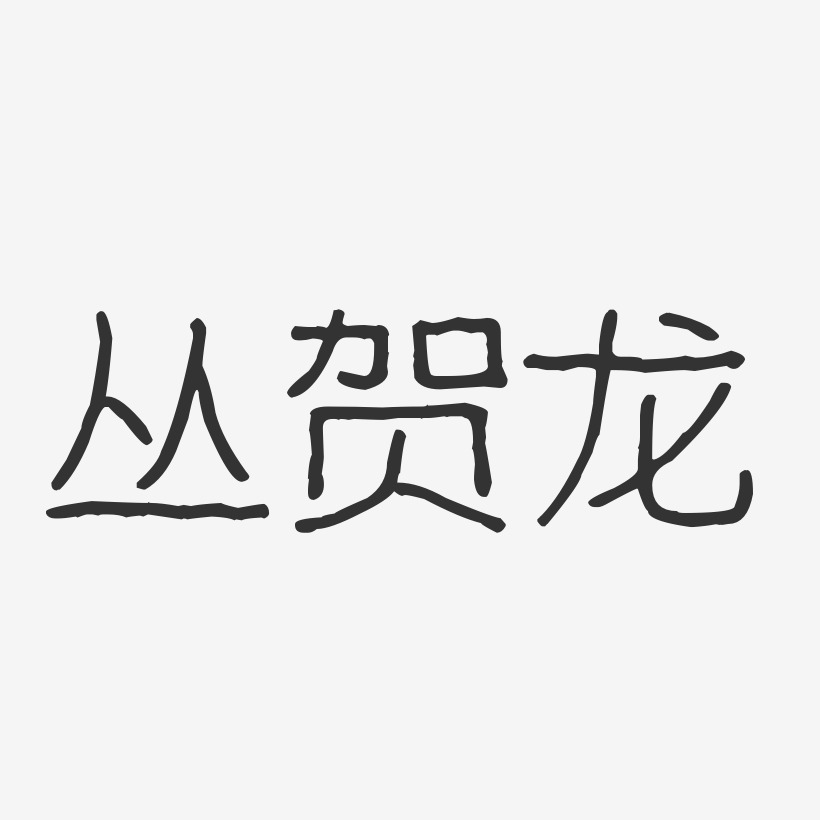 丛贺龙-波纹乖乖体字体免费签名