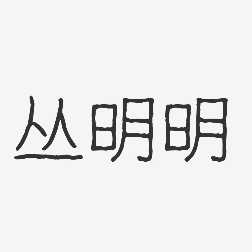 丛明明-波纹乖乖体字体个性签名