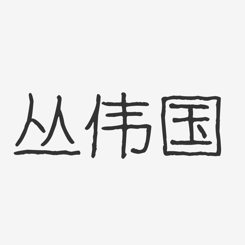 丛伟国艺术字