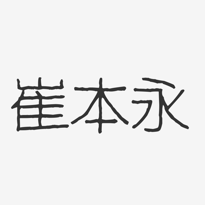 崔本永-波纹乖乖体字体签名设计