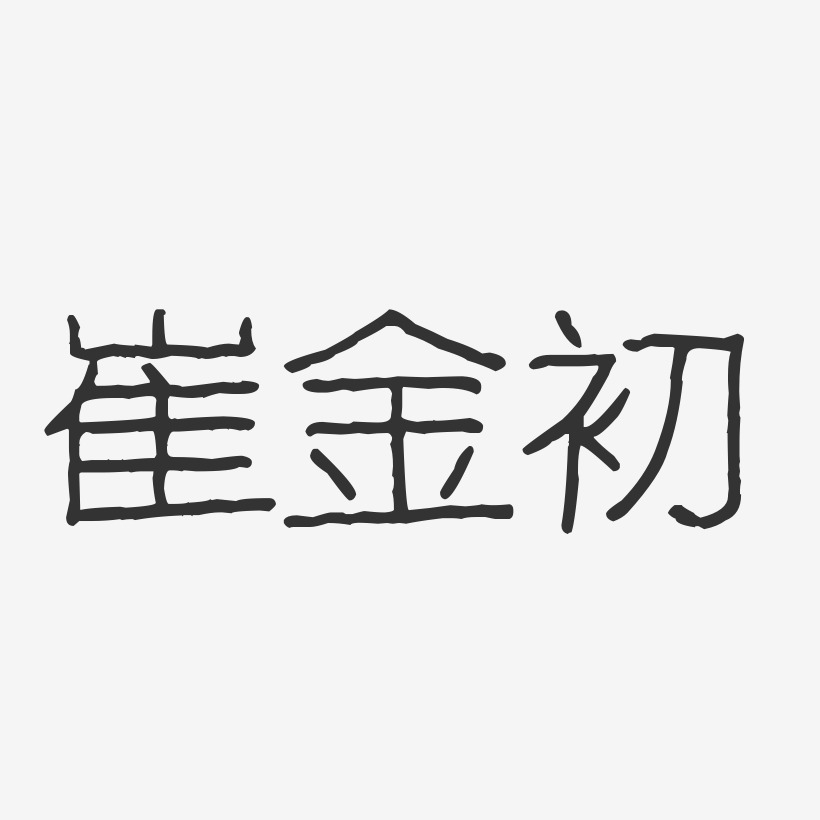 崔金初-波纹乖乖体字体免费签名