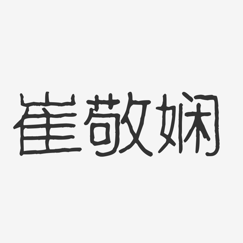 崔敬娴-波纹乖乖体字体签名设计