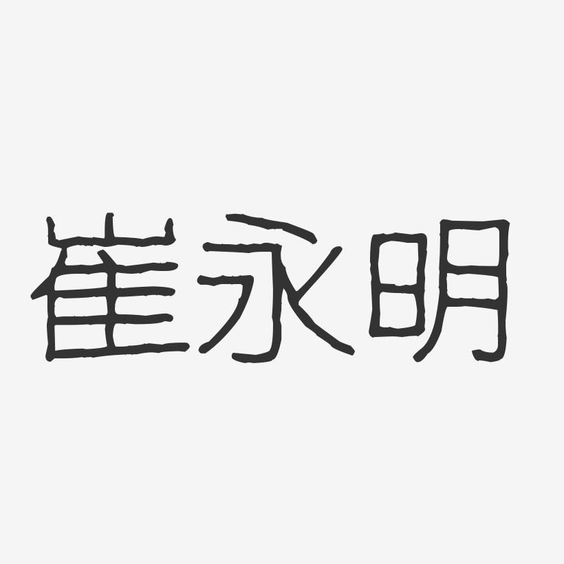 崔永明-波纹乖乖体字体签名设计
