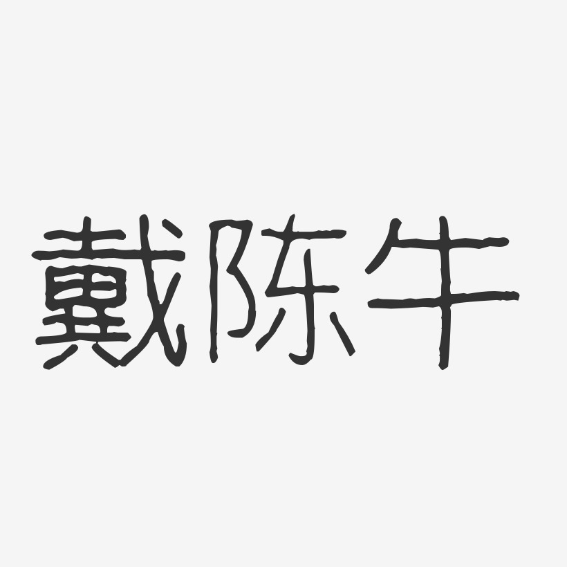 戴陈午-波纹乖乖体字体艺术签名
