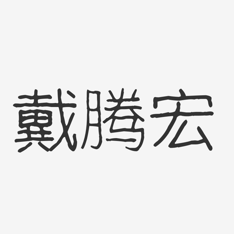 戴腾宏-波纹乖乖体字体签名设计