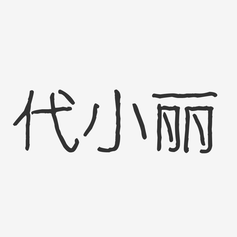 代小丽波纹乖乖体字体艺术签名