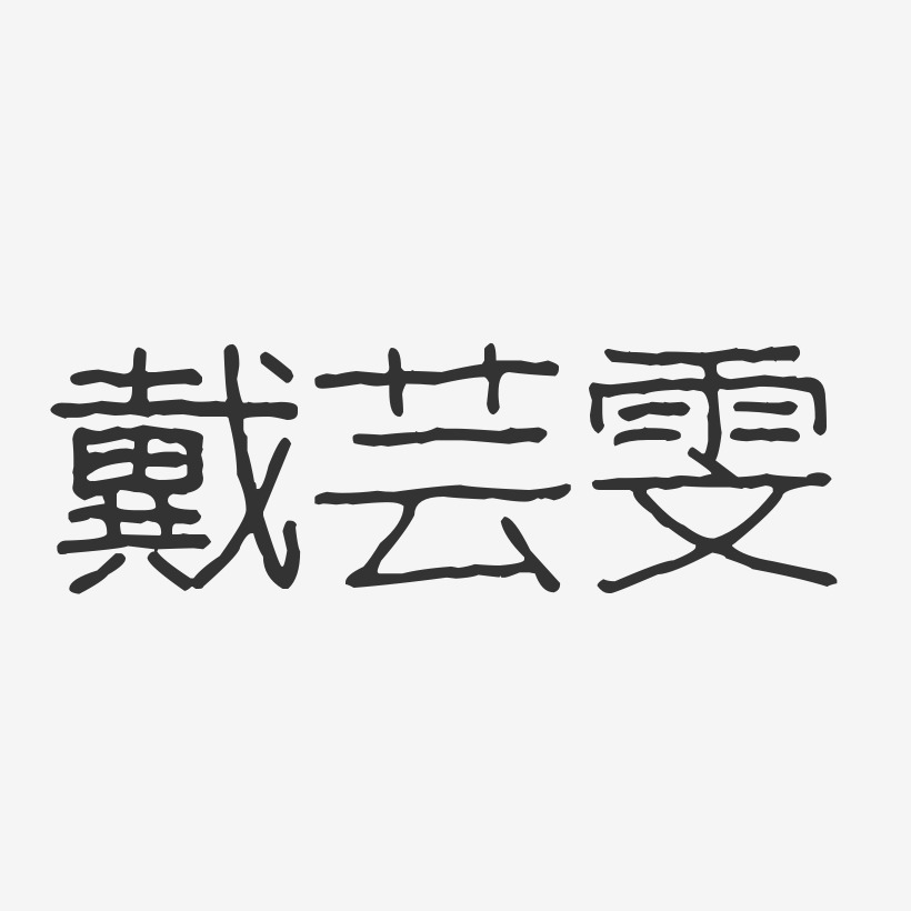 戴芸雯藝術字下載_戴芸雯圖片_戴芸雯字體設計圖片大全_字魂網