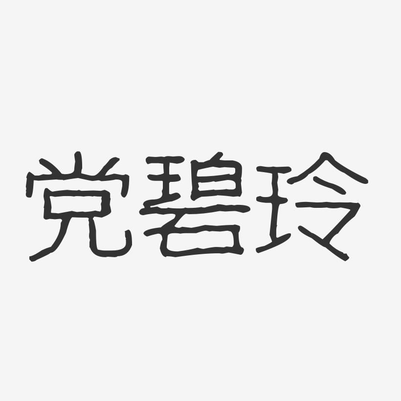党碧玲-波纹乖乖体字体签名设计