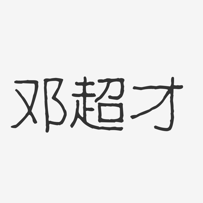 邓超才-波纹乖乖体字体个性签名