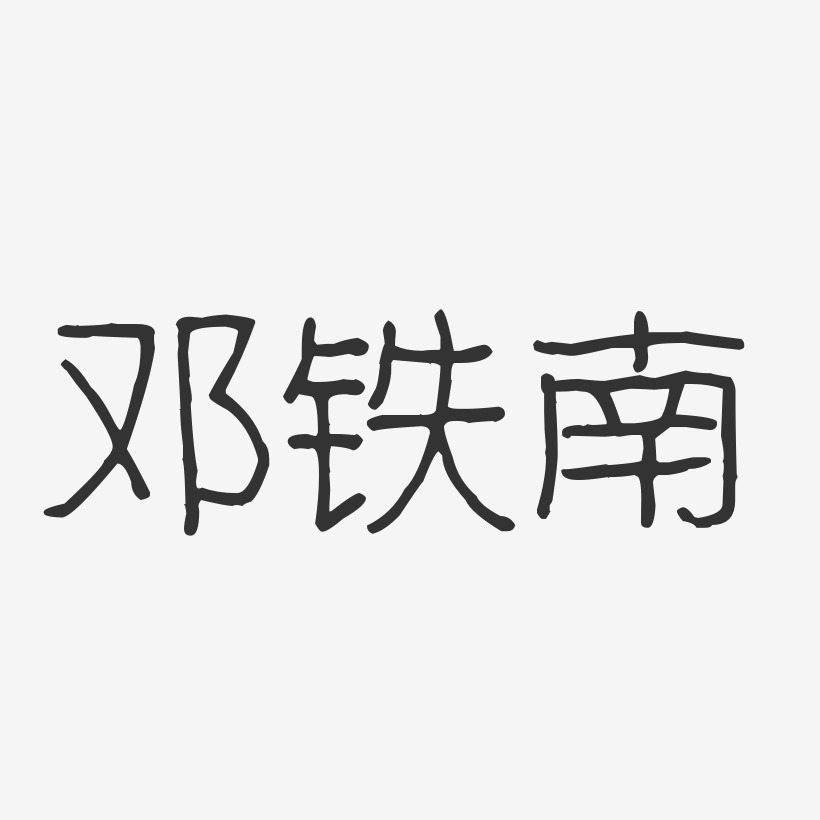 邓铁南-波纹乖乖体字体艺术签名