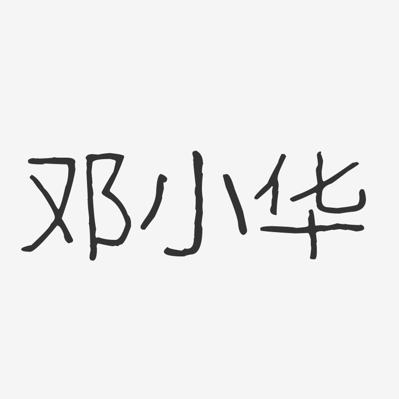 邓小华-波纹乖乖体字体个性签名