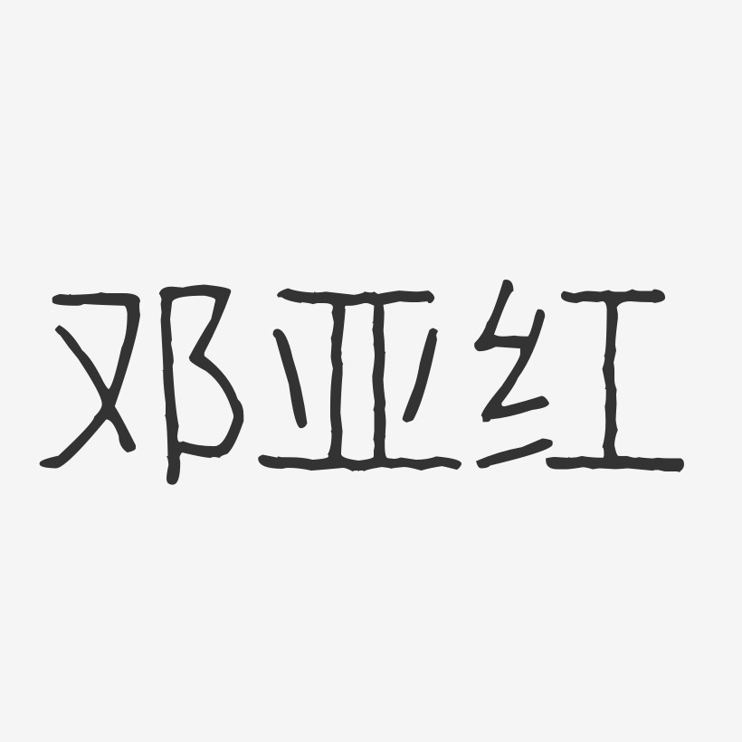 邓亚红-波纹乖乖体字体签名设计
