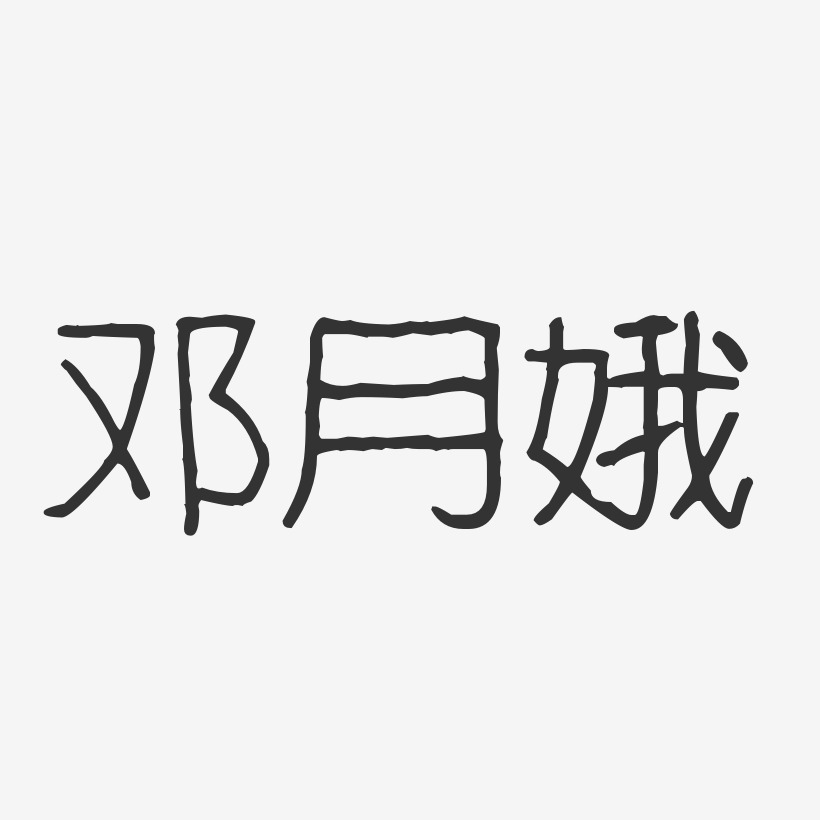 邓月娥-波纹乖乖体字体艺术签名