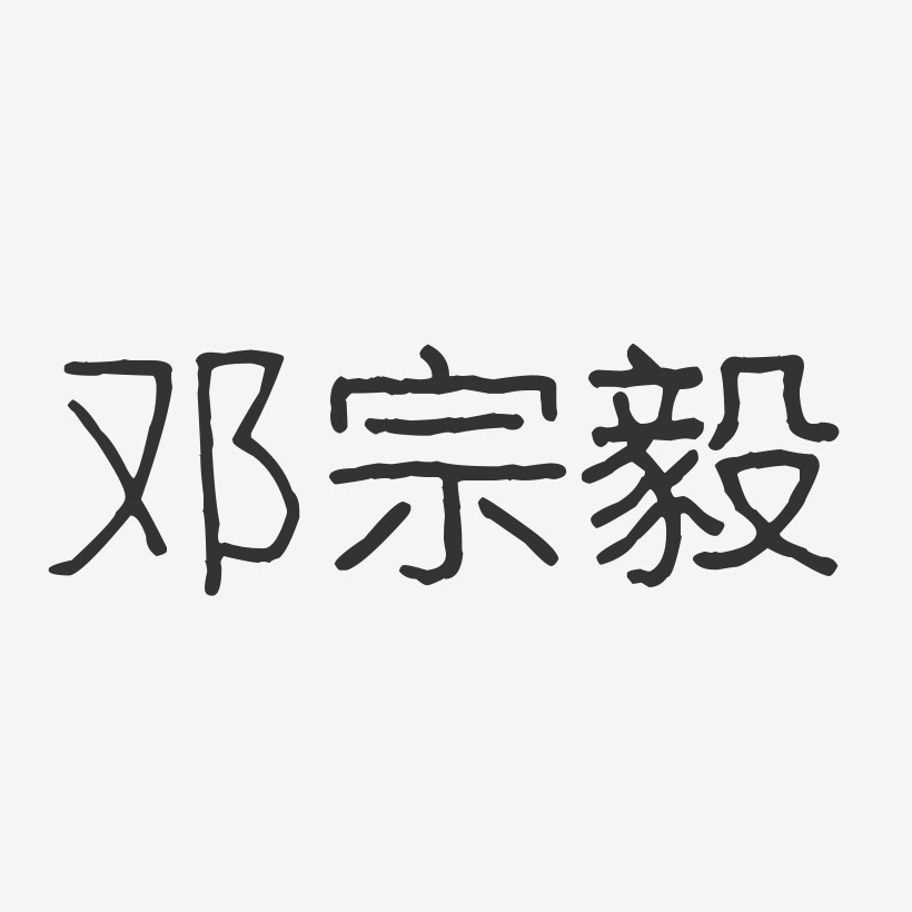 邓宗毅-波纹乖乖体字体签名设计
