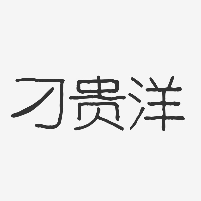 刁娟艺术字