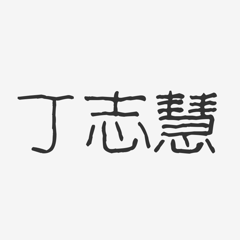 丁志慧-波纹乖乖体字体个性签名