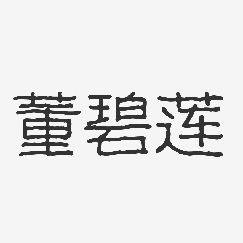 董碧莲-波纹乖乖体字体签名设计