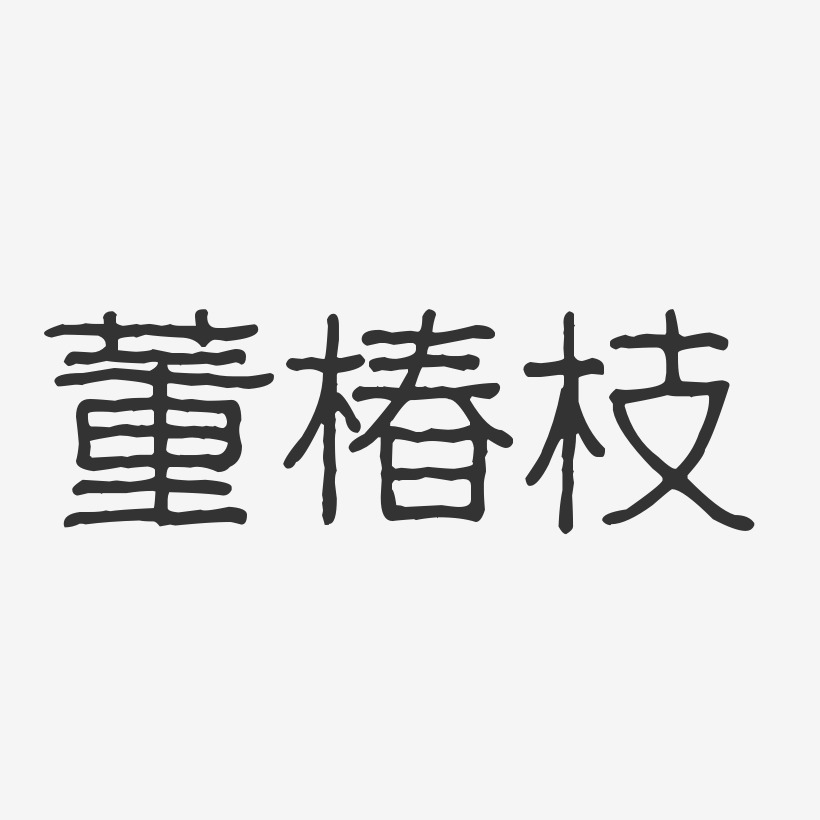 董椿枝-波纹乖乖体字体签名设计