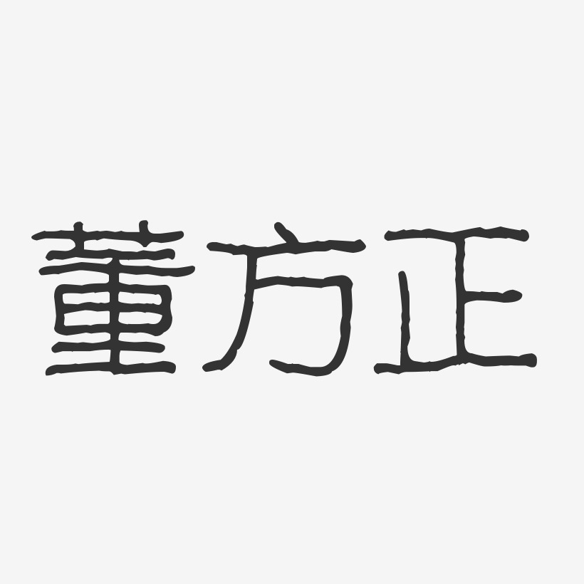 董方正-波纹乖乖体字体免费签名