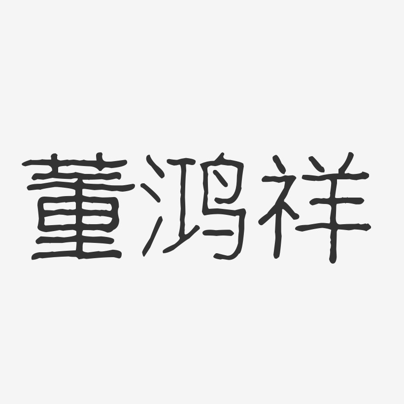 個性簽名董鴻祥-布丁體字體免費簽名24節氣清明節藝術字傳統節氣設計