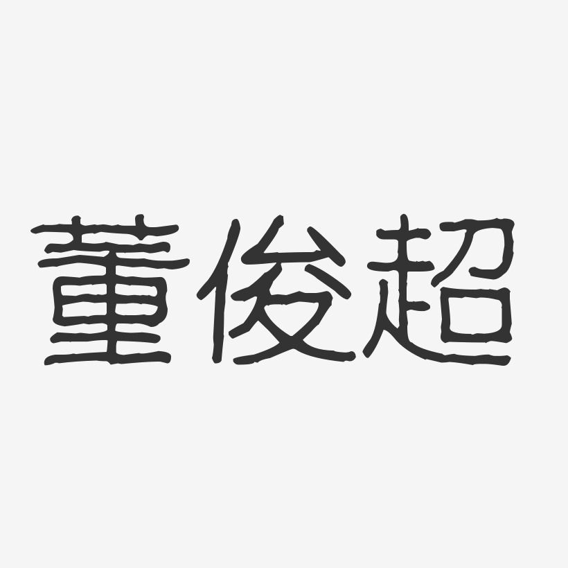 董俊超-波纹乖乖体字体艺术签名