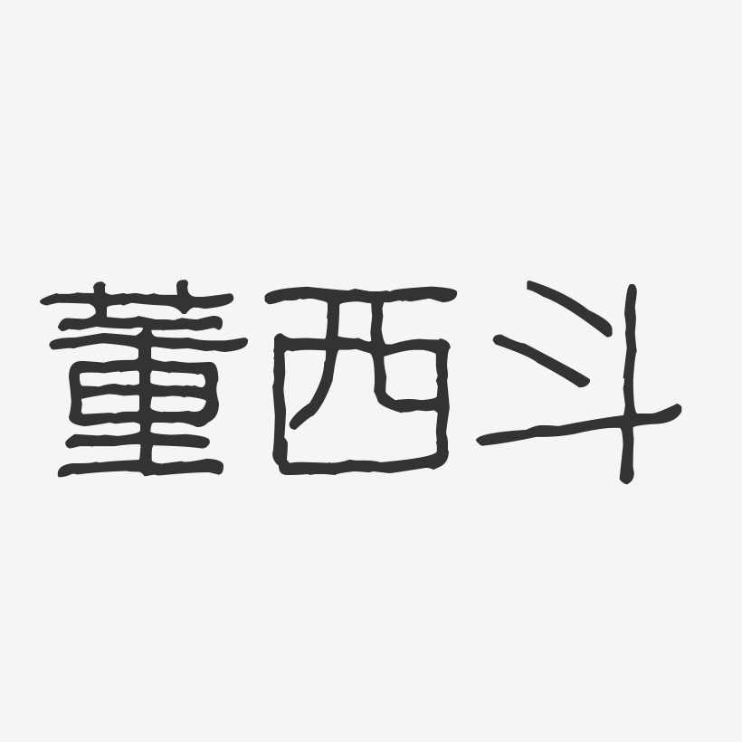 董西斗-波纹乖乖体字体免费签名