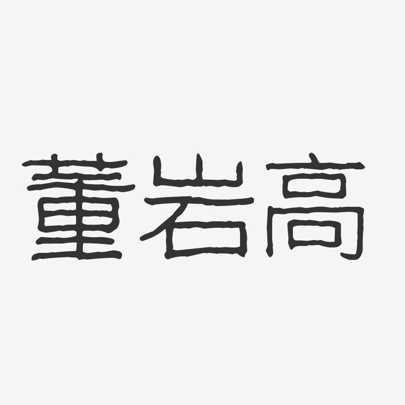 董岩高-波纹乖乖体字体免费签名