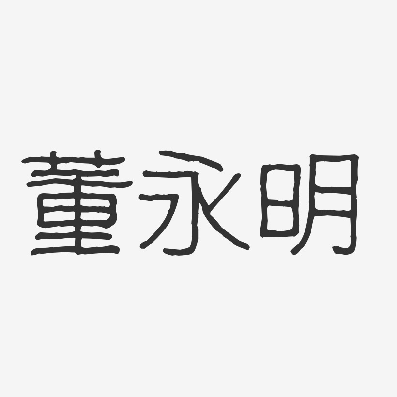 董永明-波纹乖乖体字体个性签名
