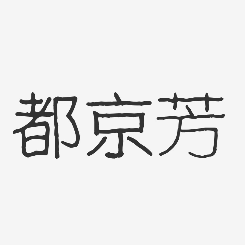 都京芳-波紋乖乖體字體個性簽名