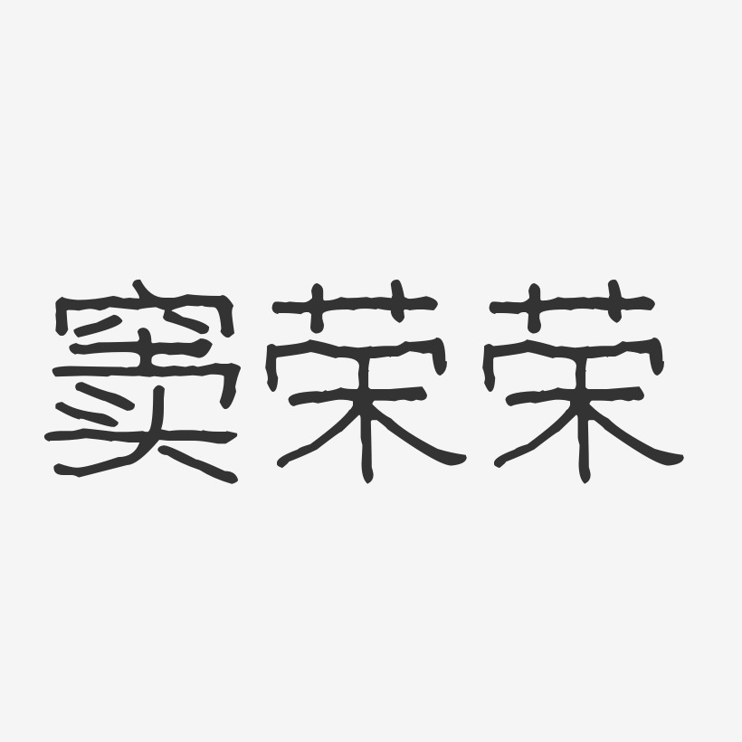 窦荣荣-波纹乖乖体字体签名设计