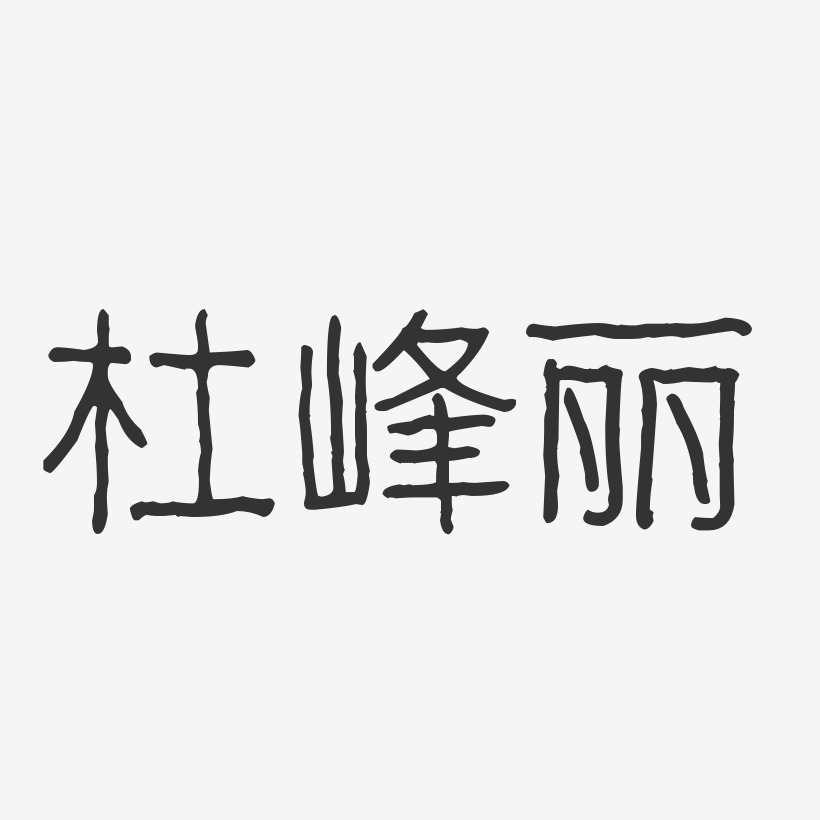 杜峰麗波紋乖乖體字體簽名設計