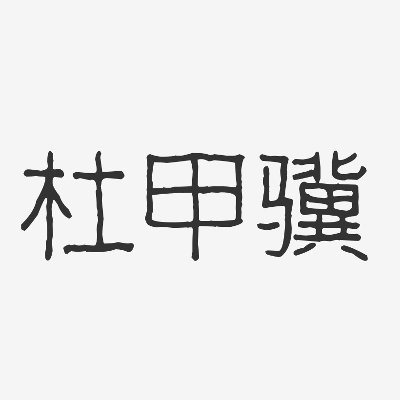 杜甲骥-波纹乖乖体字体免费签名