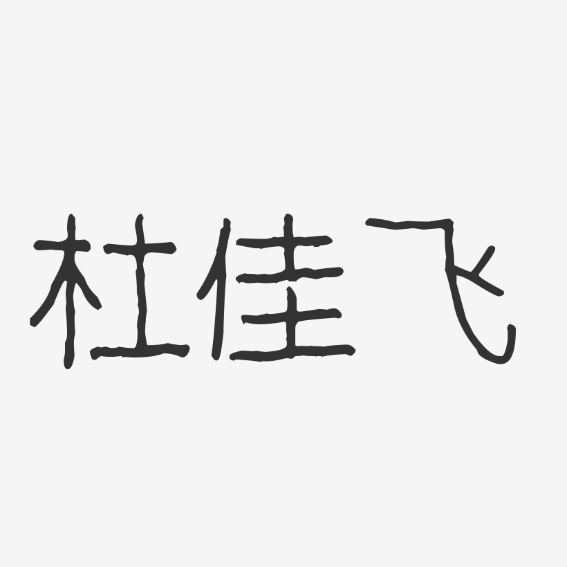 杜佳飞-波纹乖乖体字体免费签名