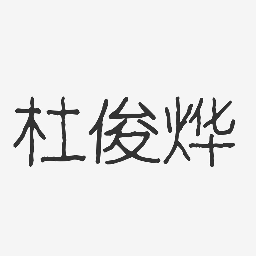 杜俊烨-波纹乖乖体字体个性签名